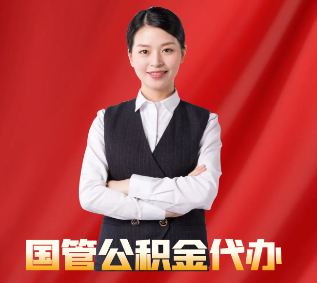 市北找公积金代办公司注意事项